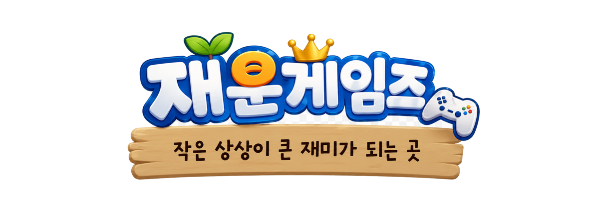 재운게임즈 · 작은 상상이 큰 재미가 되는 곳
